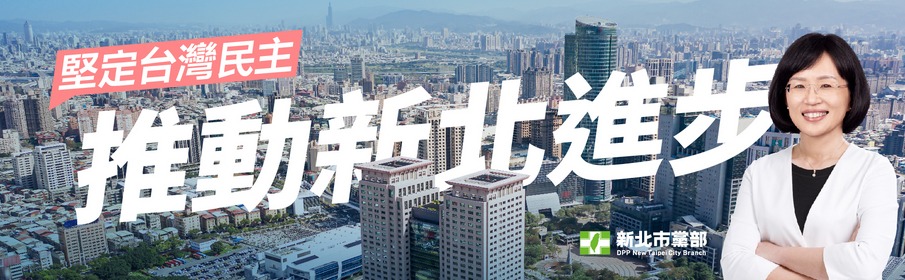 推動新北進步