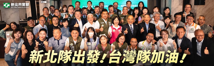 新北隊出發